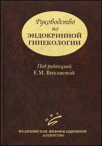 Руководство по эндокринной гинекологии - 3-е издание