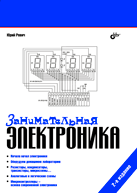 Занимательная электроника - 2-е издание