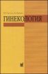 Гинекология