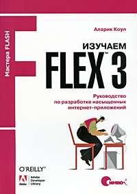 ������� Flex 3. ����������� �� ���������� ���������� ��������-����������
