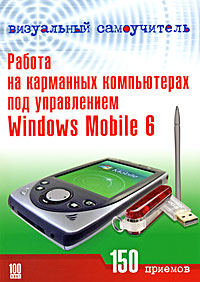 Работа на карманных компьютерах под управлением Windows Mobile 6