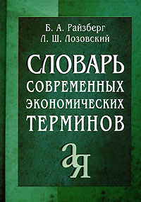 Словарь современных экономических терминов - 5-е издание