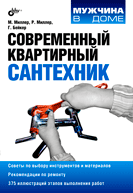 Современный квартирный сантехник