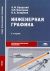 Инженерная графика (металлообработка) - 6-е издание