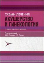 Схемы лечения. Акушерство и гинекология