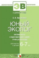 Юный эколог. Система работы в подготовительной к школе группе детского сада: Для работы с детьми 6-7 лет