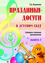 Праздники-досуги в детском саду: Сценарии с нотным приложением: Выпуск 1