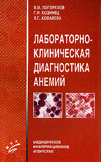 Лабораторно-клиническая диагностика анемий