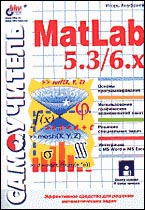 Matlab 5.3/6.Х