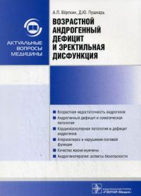 Возрастной андрогенный дефицит и эректильная дисфункция