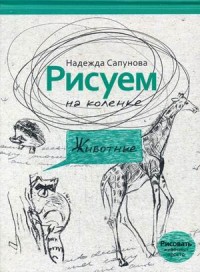 Рисуем на коленке. Животные