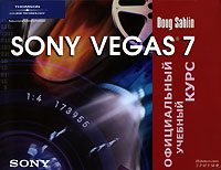 Sony Vegas 7: Официальный учебный курс
