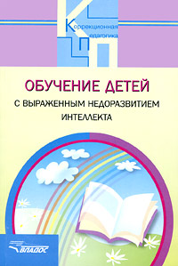 Обучение детей с выраженным недоразвитием интеллекта: Программно-методические материалы