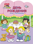 День рождения. Игры с наклейками