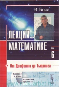 Лекции по математике. Т.6. От Диофанта до Тьюринга: учебное пособие