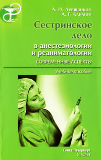 Сестринское дело в анестезиологии и реаниматологии: Современные аспекты: Учебное пособие для медицинских училищ и колледжей - 2-е издание