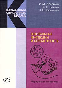 Генитальные инфекции и беременность