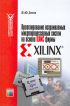 Проектирование встраиваемых микропроцессорных систем на основе ПЛИС фирмы XILINX