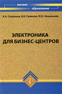 Электроника для бизнес-центров: Учебное пособие для вузов