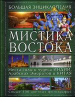 Мистика Востока. Большая энциклопедия. Свыше 400 цветных фотографий