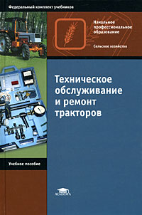 Техническое обслуживание и ремонт тракторов: Учебное пособие для начального профессионального образования - 4-е издание