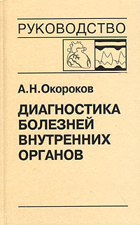 Диагностика болезней внутренних органов. Том 9. Диагностика болезней сердца и сосудов: Перикардиты.