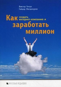 Как создать интернет-компанию и заработать миллион