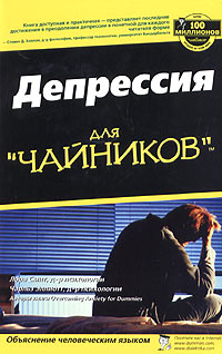Депрессия для "чайников"