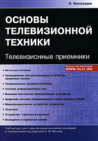 Основы телевизионной техники. Телевизионные приемники