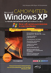 Windows XP с обновлениями 2009 Как добавить в XP возможности Vista: Самоучитель - 2-е издание