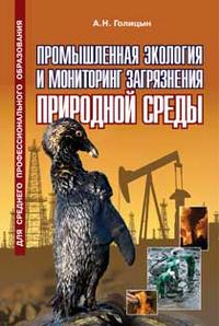 Промышленная экология и мониторинг загрязнения природной среды: Учебник для вузов - 2-е издание