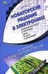 Новаторские решения в электронике