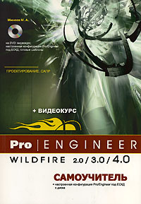 Pro/Engineer Wildfire 2.0/3.0/4.0 Самоучитель Книга + Видеокурс