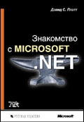 Знакомство с Microsoft .NET