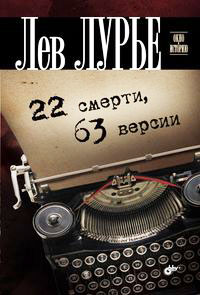 22 смерти, 63 версии