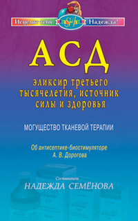 АСД - эликсир третьего тысячелетия, источник силы и здоровья. Могущество тканевой терапии