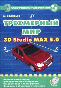 Трехмерный мир 3D Studio MAX 5.0