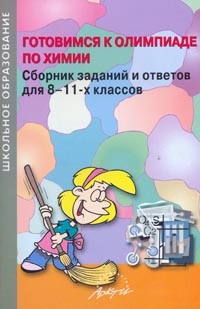 Готовимся к олимпиаде по химии: Сборник заданий и ответов для 8-11 классов