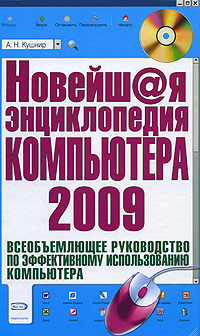 Новейшая энциклопедия компьютера
