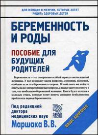Беременность и роды. Пособие для будущих родителей