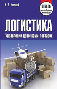 Логистика. Управление цепочками поставок: ответы на экзаменационные вопросы