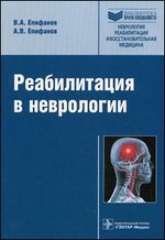 Реабилитация в неврологии