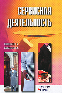 Сервисная деятельность: Учебное пособие для вузов - 3-е издание