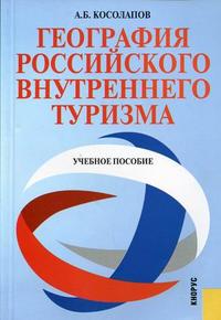География российского внутреннего туризма: Учебное пособие - 3-е издание