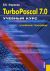 Turbo Pascal 7.0:  