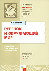 Ребенок и окружающий мир. Программа и методические рекомендации: Для работы с детьми 2-7 лет