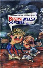 Время всегда хорошее - 7-е издание