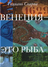 Венеция - это рыба