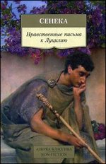 Нравственные письма к Луцилию