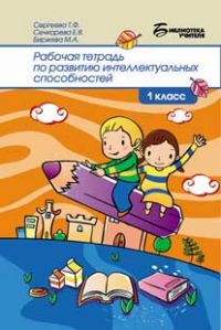 Рабочая тетрадь по развитию интеллектуальных способностей. 1 класс